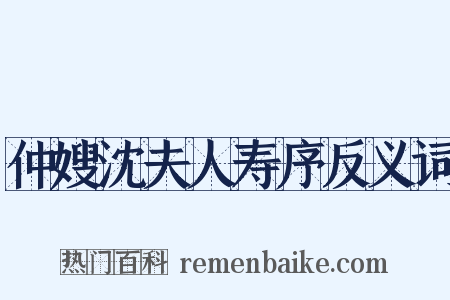 仲嫂沈夫人寿序反义词是什么意思的图片